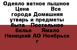 Одеяло ватное пышное › Цена ­ 3 040 - Все города Домашняя утварь и предметы быта » Постельное белье   . Ямало-Ненецкий АО,Ноябрьск г.